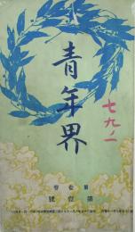 青年界 【創刊号】