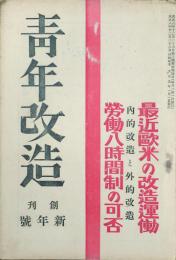 青年改造 【創刊号】