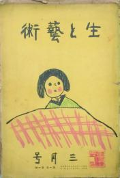 生と藝術 【創刊号】