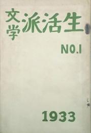 生活派文学　　 【創刊号】
