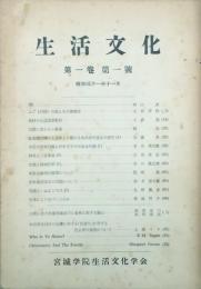 生活文化　 【創刊号】