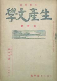 生産文學　 【創刊号】