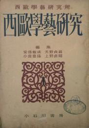 西欧學藝研究　 【創刊号】