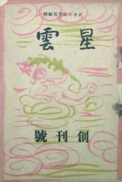 星雲 【創刊号】