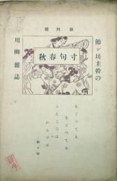 寸句春秋 【創刊号】