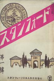スタンフォード　 【創刊号】