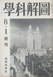 図解科学 【創刊号】