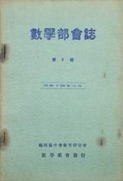 数学部会誌　 【創刊号】
