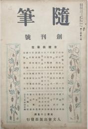 随筆 【創刊号】