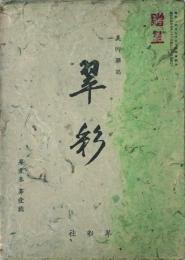翠彩　 【創刊号】