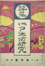 彗星・江戸生活研究　 【創刊号】