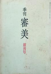 季刊 審美 【創刊号】