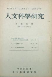 人文科学研究　 【創刊号】