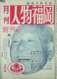 月刊 人物福岡　 【創刊号】