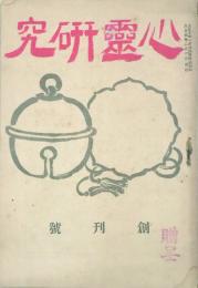 心霊研究  【創刊号】