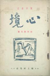 心境 【創刊号】