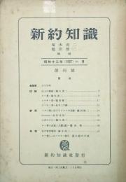 新約知識 【創刊号】