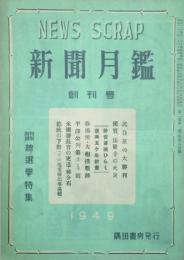 新聞月鑑 【創刊号】