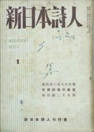 新日本詩人　 【創刊号】