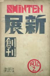新展 【創刊号】