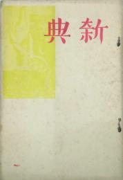 新典　　 【創刊号】