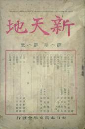 新天地　　 【創刊号】