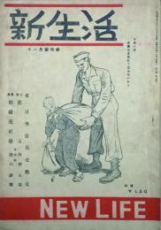 新生活 【創刊号】