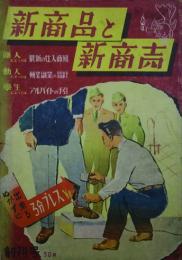 新商品と新商売  【創刊号】