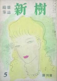 新樹 【創刊号】