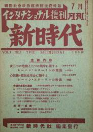 新時代 【創刊号】