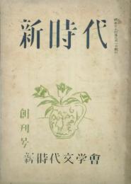 新時代　　　 【創刊号】