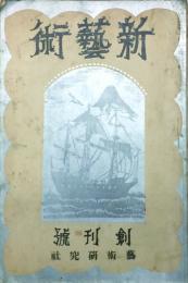 新藝術 【創刊号】