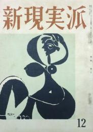 新現実派　 【創刊号】
