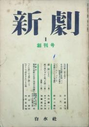 新劇　 【創刊号】