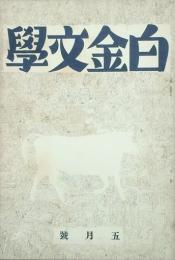 白金文學　 【創刊号】