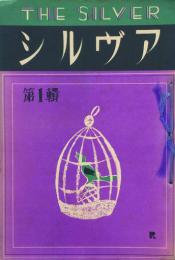 シルヴア THE SILVER 【創刊号】