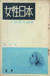 女性日本　 【創刊号】