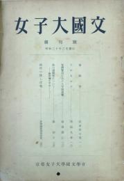 女子大國文　 【創刊号】