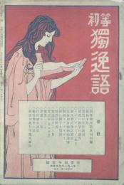 初等独逸語　 【創刊号】