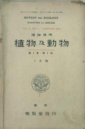 植物及動物 理論応用　 【創刊号】