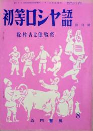 初等ロシヤ語　 【創刊号】