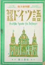 初級ドイツ語　 【創刊号】