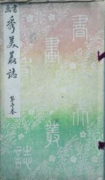 書画秀美叢誌　 【創刊号】