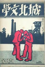 城北文學 【創刊号】