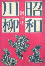 昭和川柳　 【創刊号】
