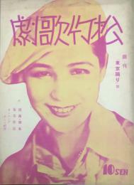 松竹歌劇　 【創刊号】