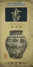 書 【創刊号】