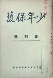 少年保護　 【創刊号】