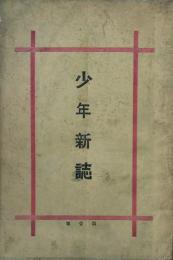 少年新誌 【創刊号】