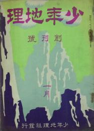 少年地理 【創刊号】